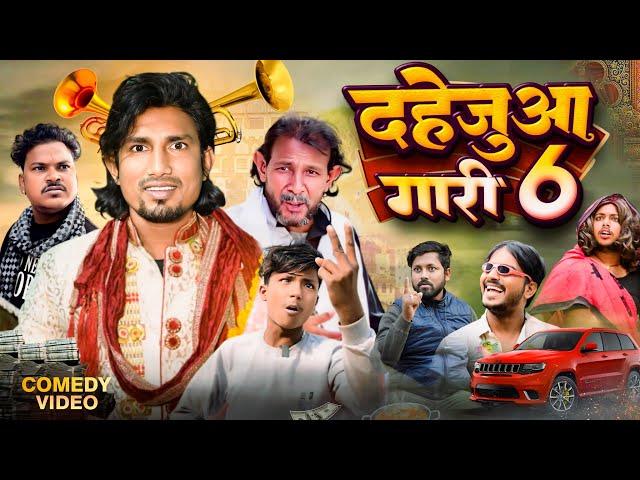 दहेजुआ गारी 6  | Dahejua Gari 6 | Mani Meraj Vines | Rustic fun | New Bhojpuri Comedy Mani Meraj ke