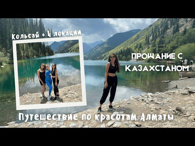 из Казахстана в Канаду | день в Алматы | Кольсай + 3 каньона // vlog