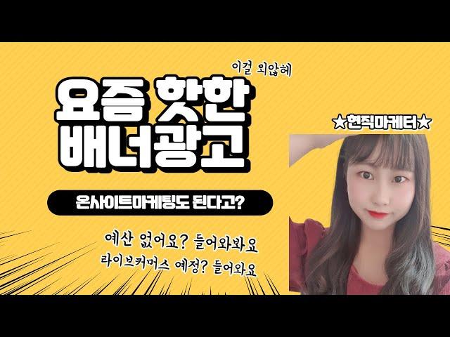 요즘 핫한 배너광고? 온사이트 마케팅까지 되는 유일한 배너매체 알려드려요!