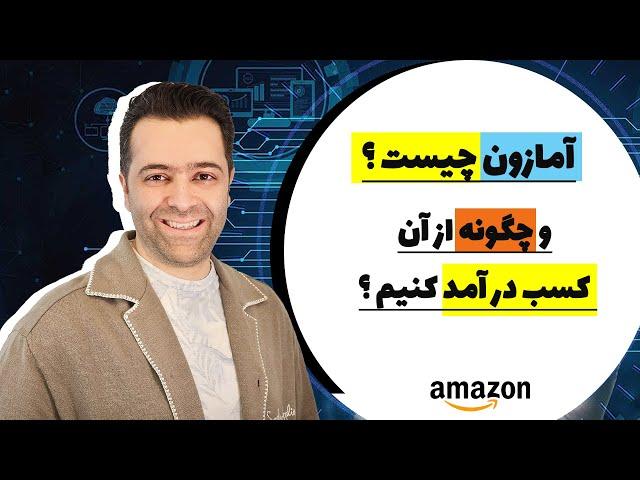 آمازون چگونه کار میکند و چگونه میتوان از آمازون کسب در آمد کرد