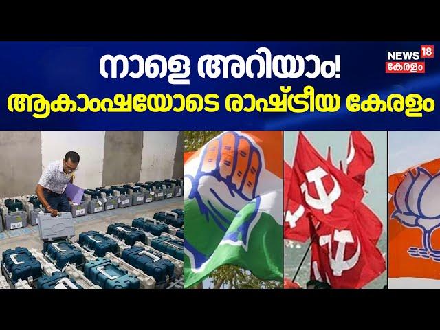 നാളെ അറിയാം!ആകാംഷയോടെ രാഷ്ട്രീയ കേരളം |Kerala Bypoll | Rahul Mamkootathil |Palakkad By Election News