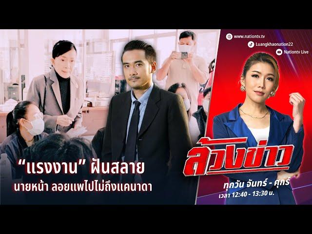 “แรงงาน” ฝันสลาย นายหน้า ลอยแพไปไม่ถึงแคนาดา | ล้วงข่าว | 10 ธ.ค. 67