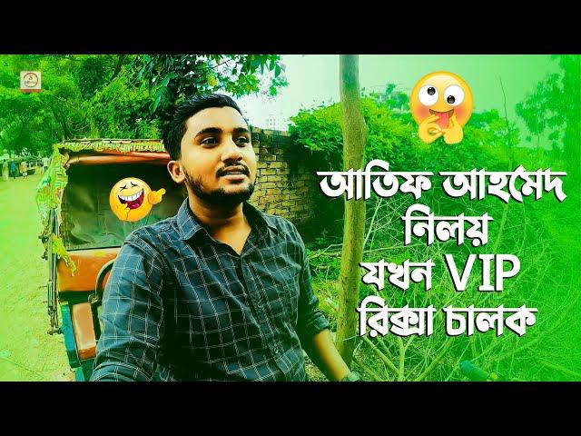 আতিফ আহমেদ নিলয় যখন VIP রিক্সা চালক  Samsul Official Funny Shooting | Niloy & Gogon Sakib Song