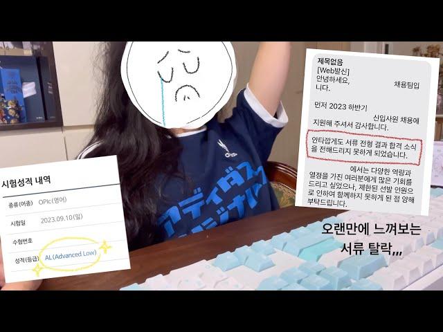 직장인 Vlog : 새똥 맞고 로또 당첨 * 오픽 AL * 서류 탈락 * 자소서 * 마라엽떡