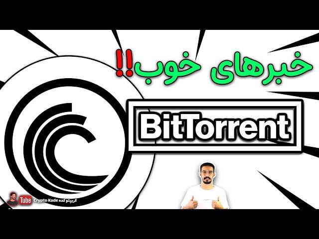 آینده ارز بیت تورنت / بررسی آخرین اخبار و پروژه های ارز دیجیتال بیت تورنت / BitTorrent $BTT