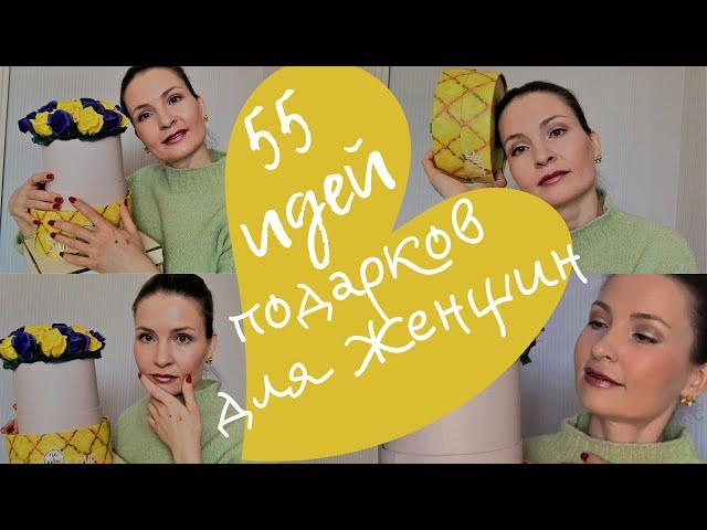 55 ИДЕЙ ПОДАРКОВ ДЛЯ ЖЕНЩИН. ЧТО ПОДАРИТЬ МАМЕ? ЧТО ПОДАРИТЬ ЖЕНЕ? ЧТО ПОДАРИТЬ ДЕВУШКЕ?