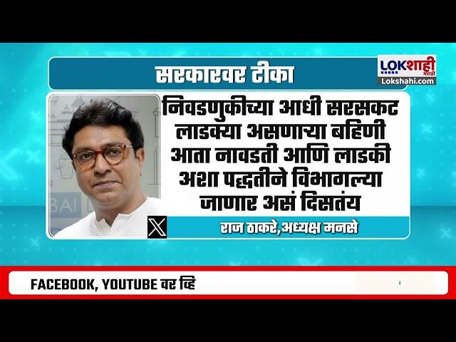 Raj Thackeray Tweet On Mahayuti | लाडकी बहीण योजनेवरुन राज ठाकरेंची  सरकारवर टीका