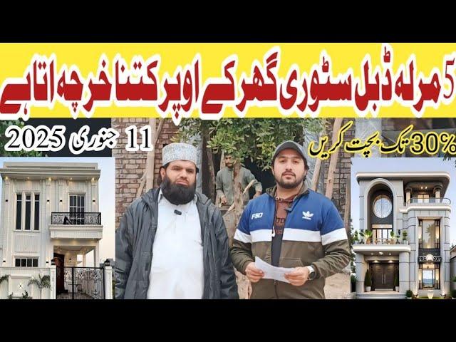 5 marla house construction cost in pakistan | 5 marla double story house construction cost in 2025