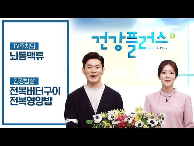 건강플러스 |  뇌동맥류 + 전복 요리법