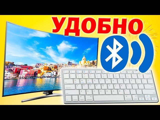 Как подключить Bluetooth клавиатуру к телевизору