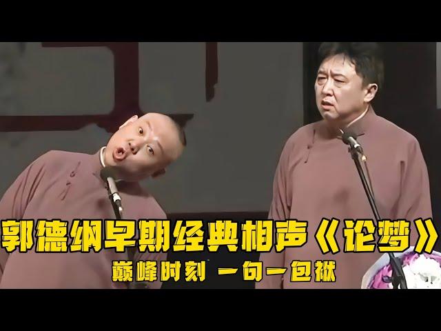 【绝版合集】郭德纲于谦早期相声《论梦》，巅峰时期的老郭，真是一口一个包袱啊！德云社相声大全 #郭德纲  #于谦  #助眠相声#郭德纲于谦