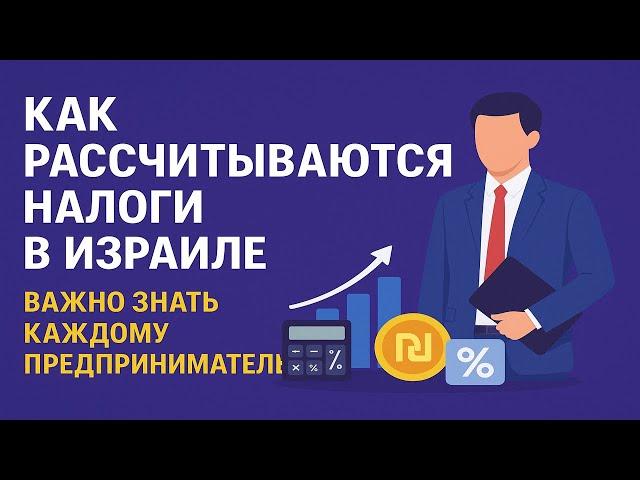 Расчет налогов в Израиле