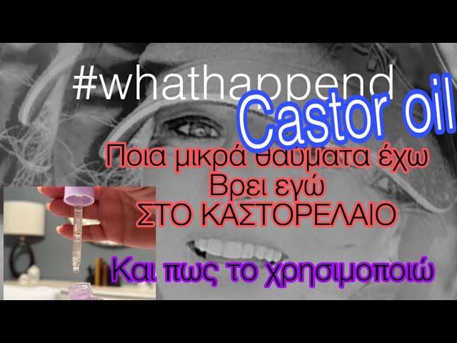 #castoroil/ΔΕΝ ΘΑ ΤΟ ΠΙΣΤΕΥΕΙΣ/ ΠΟΙΑ ΜΙΚΡΑ ΘΑΥΜΑΤΑ ΕΧΩ ΒΡΕΙ ΕΓΩ ΣΤΟ ΚΑΣΤΟΡΕΛΑΙΟ /That Will Shock You