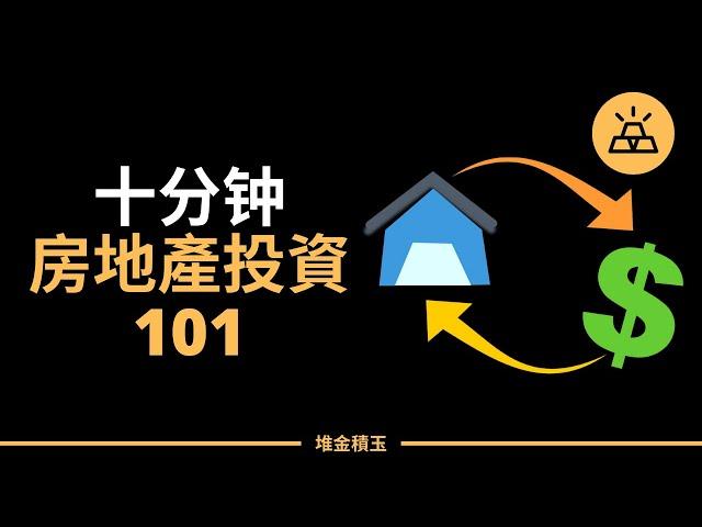 十分鐘學會投資房地產致富 | 手把手教你如何投資房地產 | 新手學習房地產投資