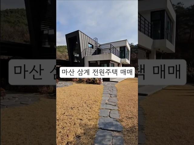 창원시 마산 내서읍 삼계리 고급 전원주택매매 마산 시내인접 고급주택매매