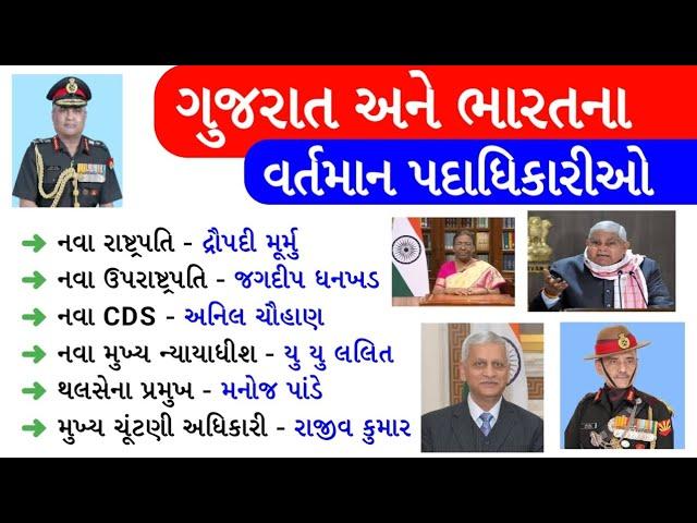 Gujarat ane Bharat na Vartman padadhikari 2022 | gkguru