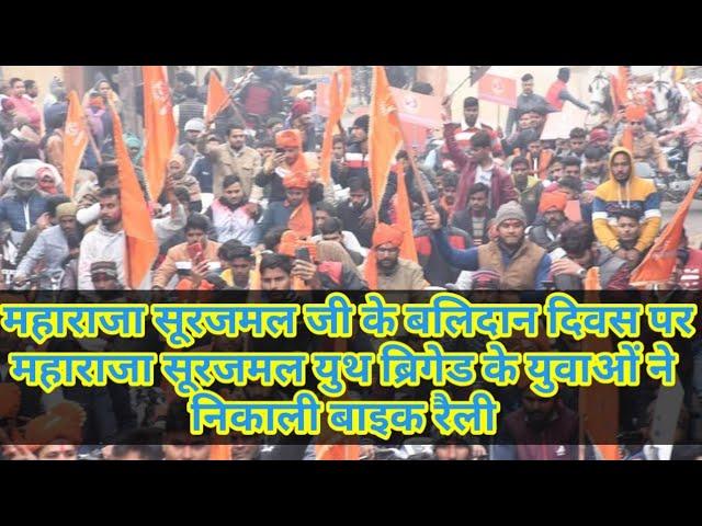 महाराजा सूरजमल बलिदान दिवस | Bike Rally Bharatpur | Maharaja Surajmal youth Brigade