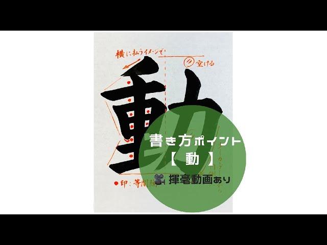 【書道/習字手本】「動」の書き方とコツ（毛筆・大筆・楷書）