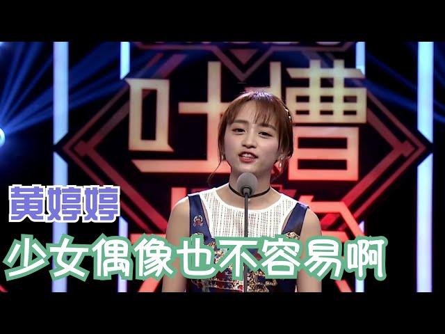 黄婷婷：少女偶像真的也不容易当的 | 吐槽大会S1 Roast S1