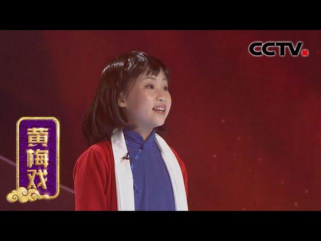 黄梅戏《江姐》选段（表演：王泽欣）来自《宝贝亮相吧》| CCTV戏曲