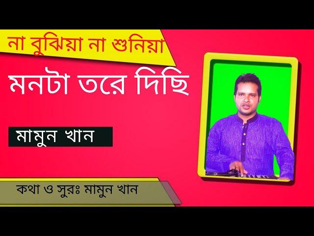 Na bujiya - folk Song - Mamun khan/Bangla New song-লোকগীতি