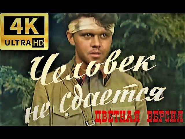 ЧЕЛОВЕК НЕ СДАЁТСЯ (1960) | ЦВЕТНАЯ ВЕРСИЯ