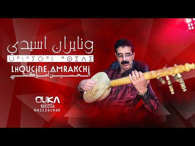 الحسين أمراكشي - ونايران اسيدي | Lhoucine Amrakchi - Wana Iran Asidi