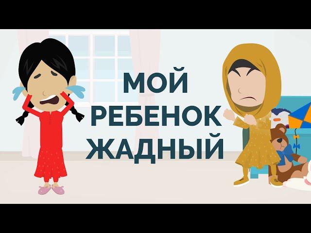 Мой ребенок жадный | Наказать или перенаправить?