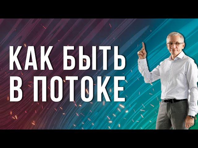 Жизнь в потоке. Суть и состояние потока. Как быть в потоке? Валентин Ковалев