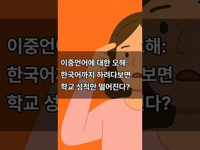 한국어 + 영어 이중언어하면 오히려 학교언어만 손해? #bilingual #이중언어 #이민생활 #미국육아 #shorts