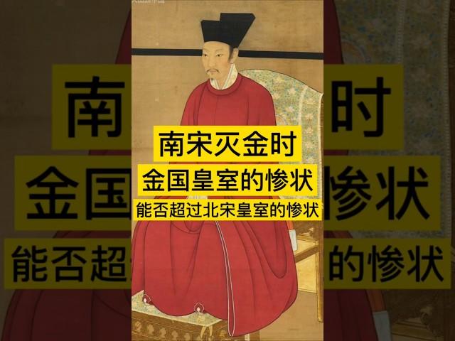 南宋灭金时，金国皇室的惨状能否超过北宋皇室的惨状？ #中国历史 #history #历史 #宋朝 #金国 #china #中国 #中国語 #中国史 #历史故事 #历史人物 #历史解说 #历史冷知识