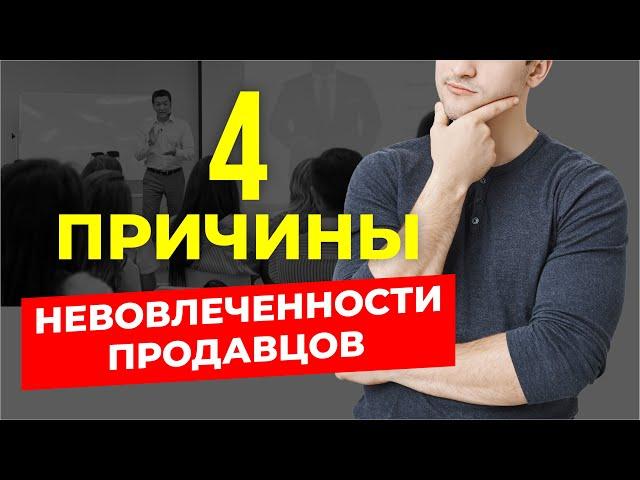 4 СКРЫТЫХ ПРИЧИН НЕВОВЛЕЧЕННОСТИ ПРОДАВЦОВ