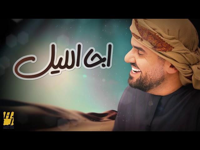 حسين الجسمي - اجا الليل (حصرياً) | 2018