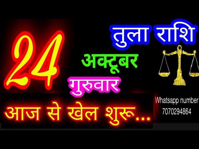 24 अक्टूबर तुला राशि/Tula Rashi/Aaj Tula Rashifal/Tula 24 October/Libra #ganpatiastrologysecrets