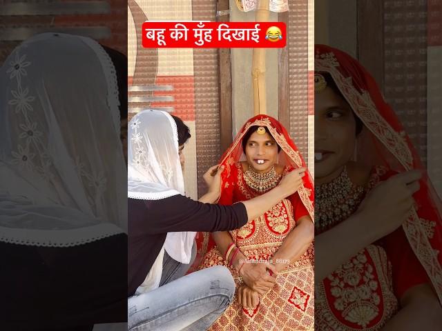 Bahu ki muh dikhaai  #comedy #funny #anandraja #viralvideo #shorts