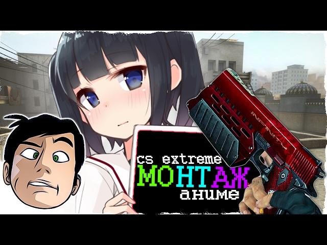 МОНТАЖ КС - СТРАННЫЕ СБОРКИ COUNTER-STRIKE: EXTREME v6 + АНИМЕ [Animan]