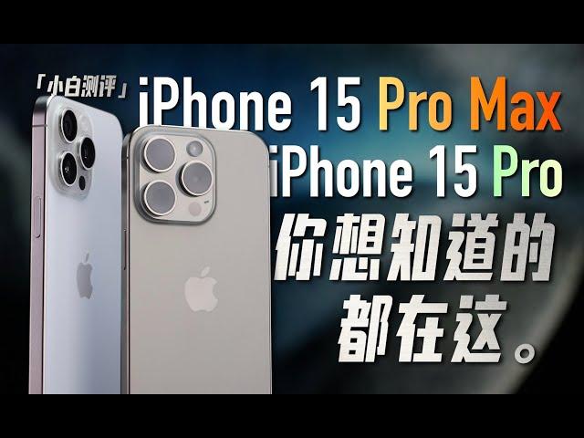 「小白」iPhone15 Pro/Max全面测评：你想知道的都在这！