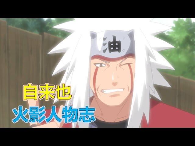 【火影&自来也】自来也到底有多强？这个世界需要更多的英雄