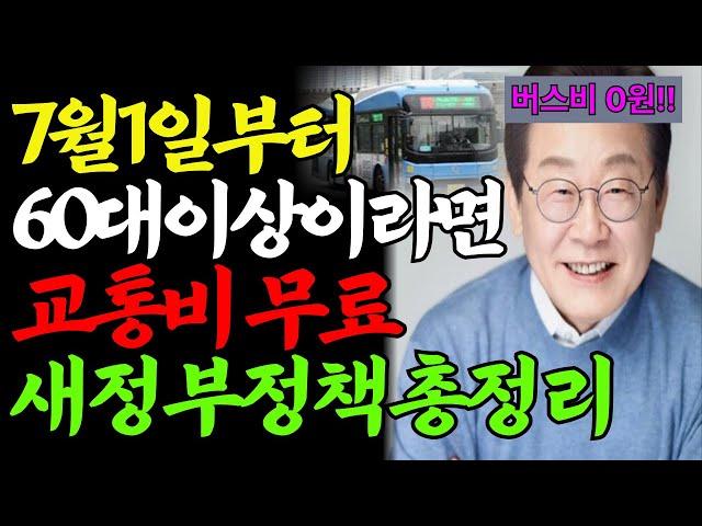 65세 이상, 교통비 0원! 모르면 손해, 2025 최신 혜택 총정리, 7월부터 완전 달라진 노인 복지! 반드시 챙겨야 할 꿀팁 대방출, 지역별 교통비 혜택, 한 번에 끝내기!
