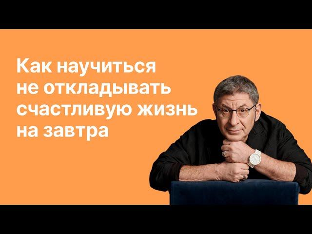 Онлайн-встреча «Как научиться не откладыватьсчастливую жизнь на завтра»