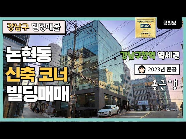 (매물번호 : 70028) 강남구 논현동 빌딩 매매 강남구청역 역세권 코너 신축 건물 글라스 외관 사옥 추천 건물