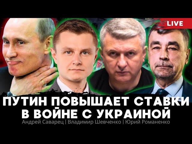 Путин повышает ставки в войне с Украиной. Андрей Саварец, Владимир Шевченко, Юрий Романенко