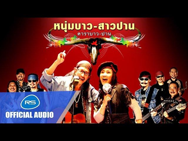 หนุ่มบาว - สาวปาน : คาราบาว - ปาน [Official Audio]