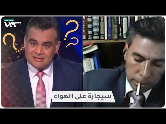 ضيف على قناة "الجزيرة مباشر" يشعل سيجارة على الهواء!