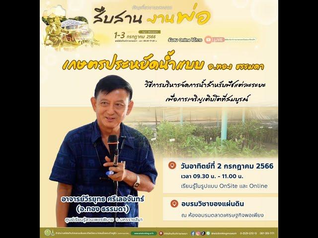 Live วิชาของแผ่นดินออนไลน์ | เกษตรประหยัดน้ำ แบบ อ.ทอง ธรรมดา