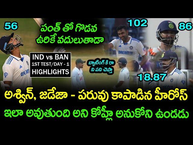 India vs Bangladesh Test Day 1 Highlights | Ashwin And Jadeja | Telugu Buzz