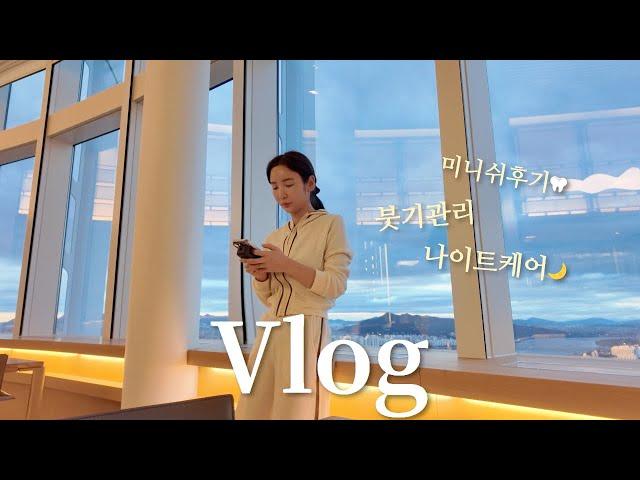 VLOG | 건조한 계절 피부관리 나이트케어 루틴 + 붓기관리 (치아교정대신 미니쉬로 결정한 이유, 닥터하이365부기부기, 미니쉬 후기, 남편이 택배시키면 생기는 일)