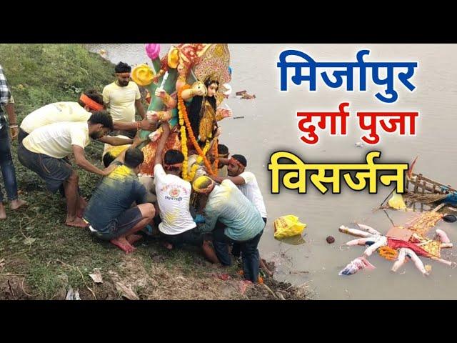 मिर्जापुर दुर्गा पुजा विसर्जन 2024 | Durga Puja Visarjan | Mirzapur Ka Durga Puja Visarjan