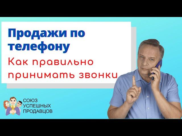 Как правильно принимать входящие звонки | Продажи по телефону