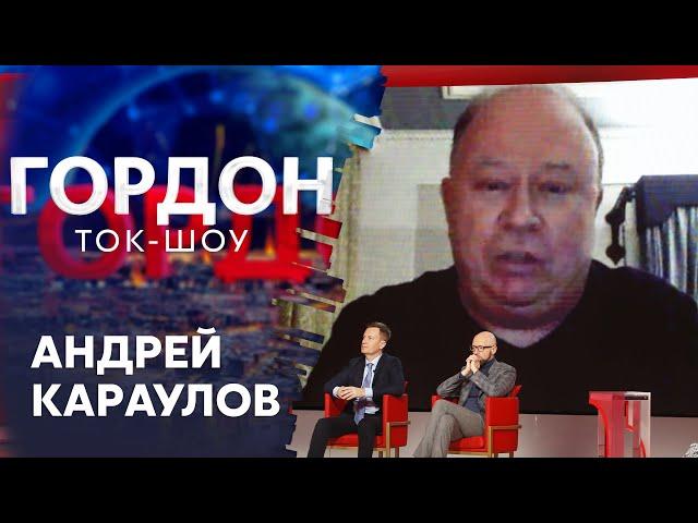 Караулов: Путина уничтожит ближний круг – никакая не революция